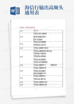 海信行输出高频头通用表