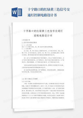 十字路口的红绿黄三色信号交通灯控制电路设计书