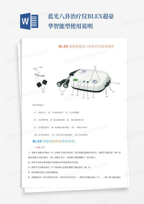 蓝光八卦治疗仪BL-EX超豪华智能型使用说明