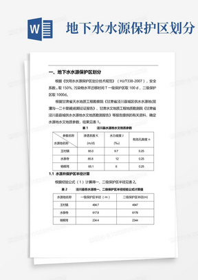 地下水水源保护区划分