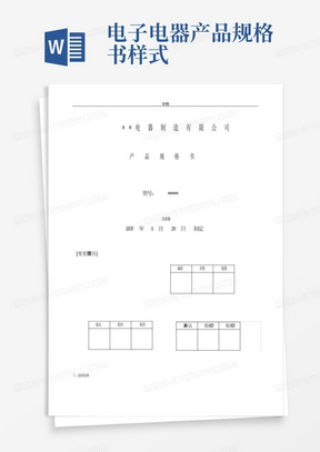 电子电器产品规格书样式