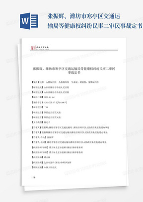 张振辉、潍坊市寒亭区交通运输局等健康权纠纷民事二审民事裁定书