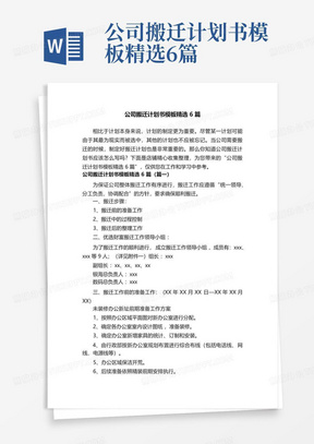 公司搬迁计划书模板精选6篇