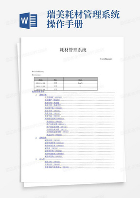 瑞美耗材管理系统操作手册