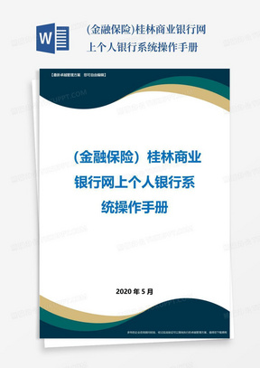 (金融保险)桂林商业银行网上个人银行系统操作手册