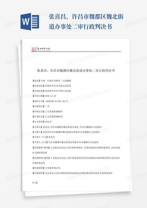 张喜昌、许昌市魏都区魏北街道办事处二审行政判决书