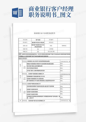 商业银行客户经理职务说明书_图文