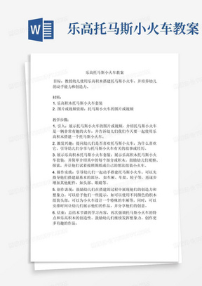 乐高托马斯小火车教案