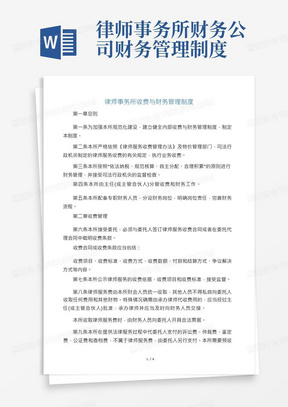 律师事务所收费与财务管理制度