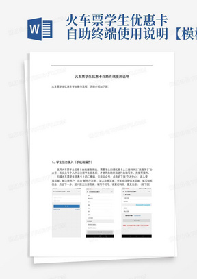 火车票学生优惠卡自助终端使用说明【模板】
