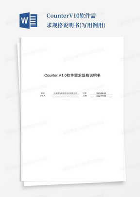 CounterV1.0软件需求规格说明书(写用例用)