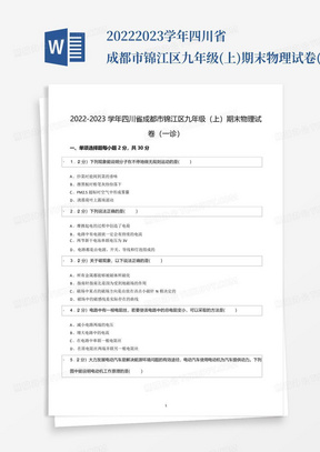 2022-2023学年四川省成都市锦江区九年级(上)期末物理试卷(一诊)_