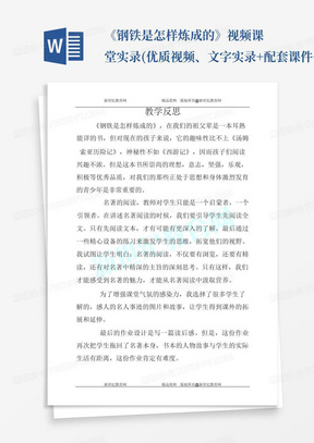 《钢铁是怎样炼成的》视频课堂实录(优质视频、文字实录+配套课件+配套