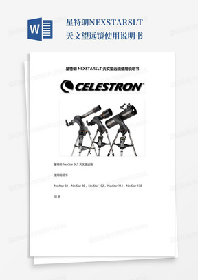 星特朗NEXSTARSLT天文望远镜使用说明书