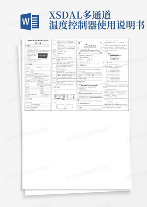 XSDAL多通道温度控制器使用说明书