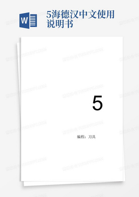 5海德汉中文使用说明书