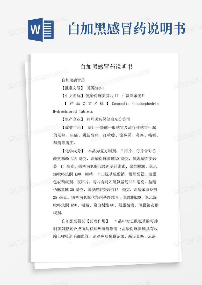 白加黑感冒药说明书