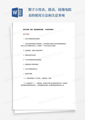 数字万用表、摇表、接地电阻表的使用方法和注意事项