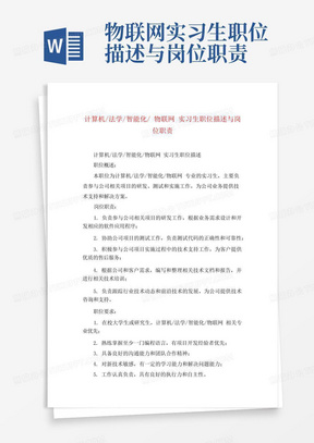 物联网实习生职位描述与岗位职责