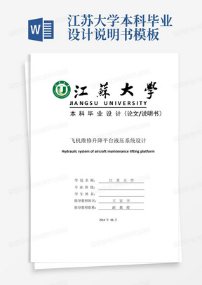 江苏大学本科毕业设计说明书模板