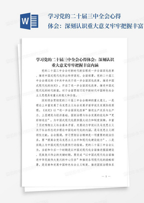 学习党的二十届三中全会心得体会：深刻认识重大意义牢牢把握丰富内涵