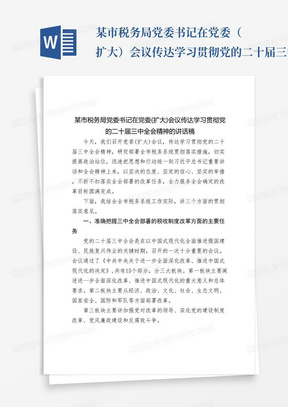 某市税务局党委书记在党委（扩大）会议传达学习贯彻党的二十届三中全会精神的讲话2