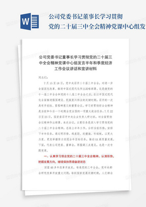 公司党委书记董事长学习贯彻党的二十届三中全会精神党课中心组发言半年和季度经济工作会议讲话和宣讲材料