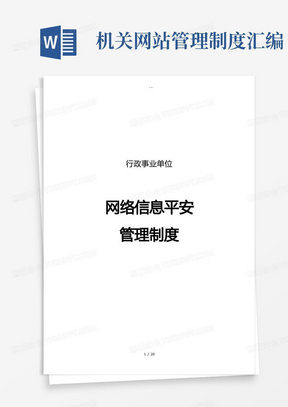 行政事业单位网络安全管理制度汇编