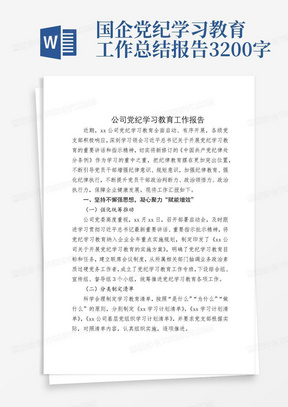 国企党纪学习教育工作总结报告3200字