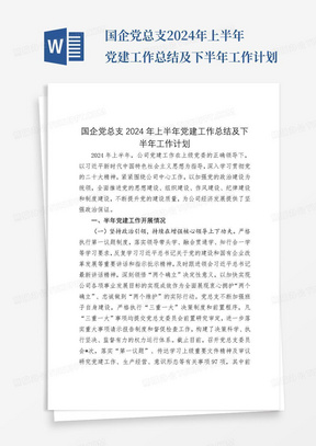 国企党总支2024年上半年党建工作总结及下半年工作计划