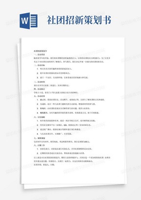 社团招新策划书