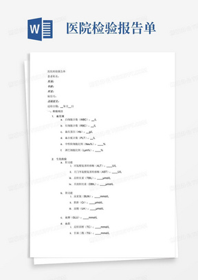 医院检验报告单