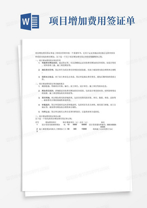 项目增加费用签证单