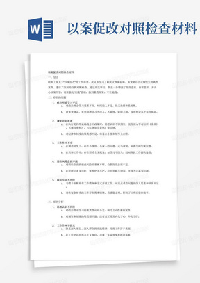 以案促改对照检查材料