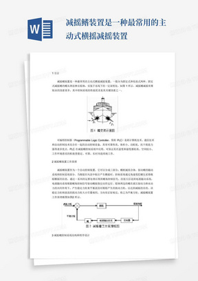 减摇鳍装置是一种最常用的主动式横摇减摇装置