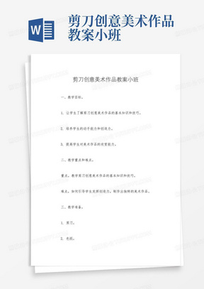 剪刀创意美术作品教案小班