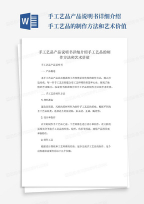 手工艺品产品说明书详细介绍手工艺品的制作方法和艺术价值