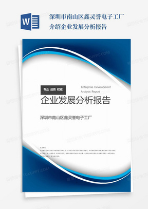 深圳市南山区鑫灵誉电子工厂介绍企业发展分析报告