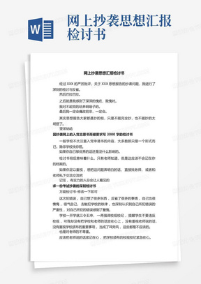 网上抄袭思想汇报检讨书