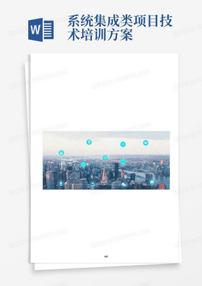 系统集成类项目技术培训方案