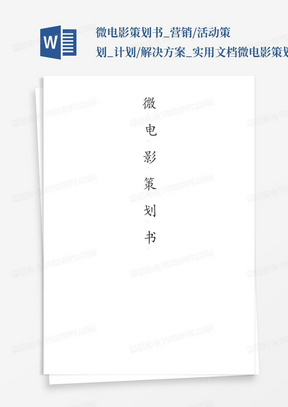 微电影策划书_营销/活动策划_计划/解决方案_实用文档微电影策划书