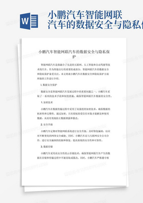 小鹏汽车智能网联汽车的数据安全与隐私保护