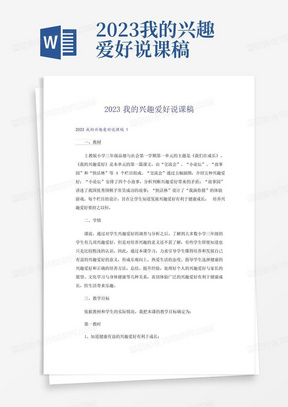 2023我的兴趣爱好说课稿