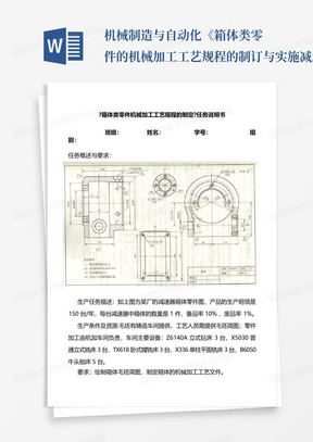 机械制造与自动化《箱体类零件的机械加工工艺规程的制订与实施-减速器