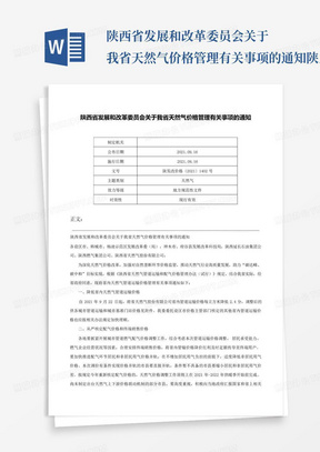 陕西省发展和改革委员会关于我省天然气价格管理有关事项的通知-陕发改