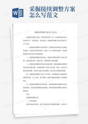 采掘接续调整方案怎么写范文