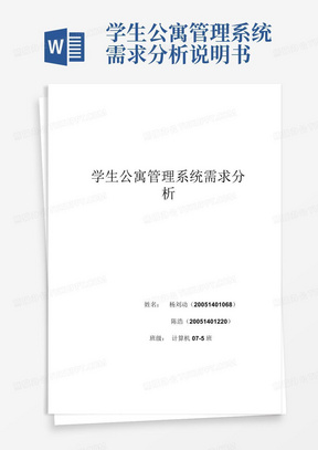 学生公寓管理系统需求分析说明书