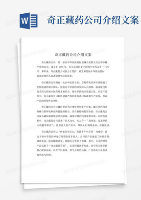 奇正藏药公司介绍文案