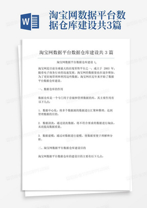 淘宝网数据平台数据仓库建设共3篇