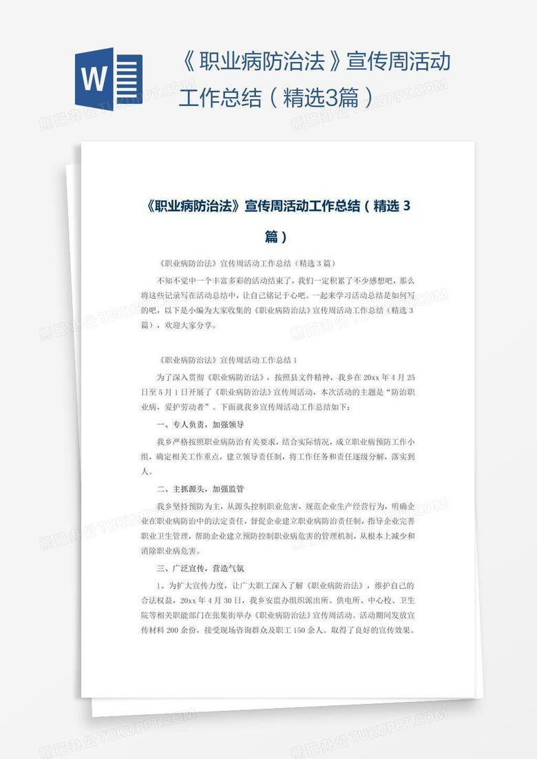 《职业病防治法》宣传周活动工作总结（精选3篇）